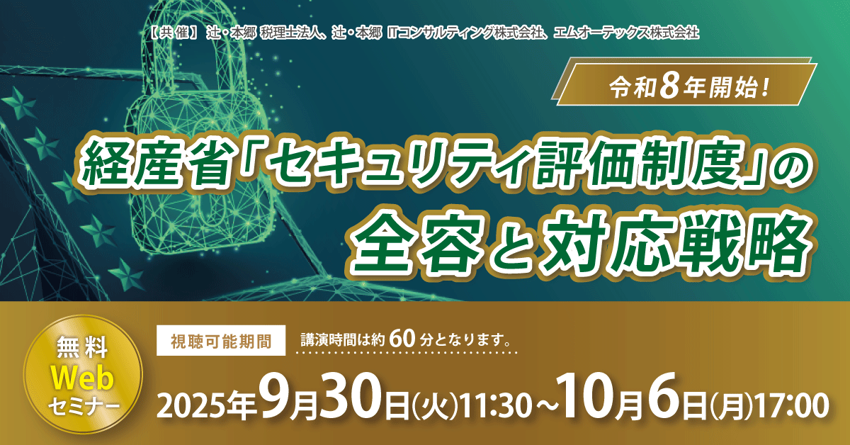 令和8年開始！経産省「セキュリティ評価制度」の全容と対応戦略
